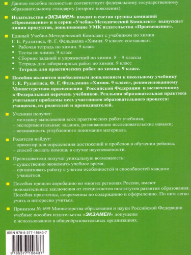 Тетрадь для практических работ по Химии 9 класс. ФГОС