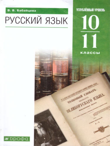 Русский язык 10–11 классы. Учебник. Углублённый уровень. Вертикаль. ФГОС