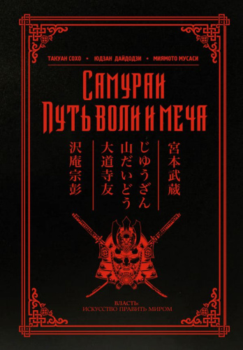 Самураи. Путь воли и меча. Власть: искусство править миром
