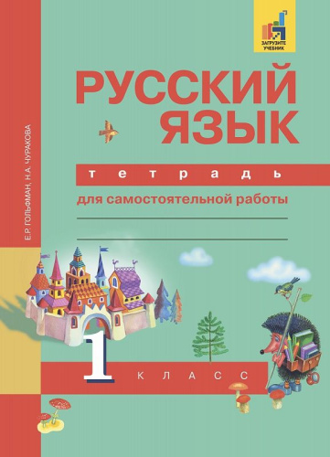 Русский язык 1 класс. Тетрадь для самостоятельной работы. ФГОС