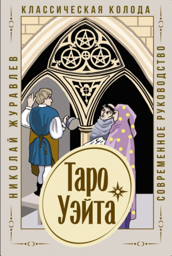 Таро Уэйта. Классическая колода. Современное руководство /Лучшие колоды Таро