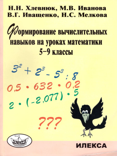 Формирование вычислительных навыков на уроках Математики 5-9 класс. Издание 2-е, дополненное