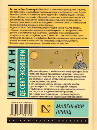 Маленький принц. Эксклюзивная классика