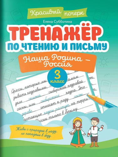 Тренажер по чтению и письму. 3 класс. Наша Родина - Россия