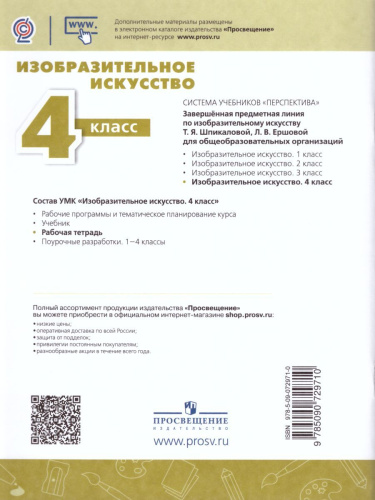 Изобразительное искусство 4 класс. Творческая тетрадь. УМК "Перспектива". ФГОС
