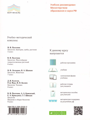 Введение в общую Биологию 9 класс. Учебник. Вертикаль. ФГОС