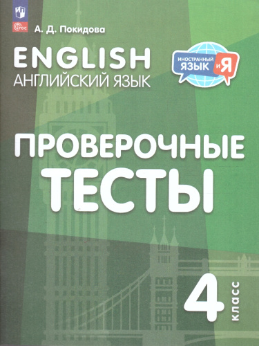 Английский язык 4 класс. Проверочные тесты