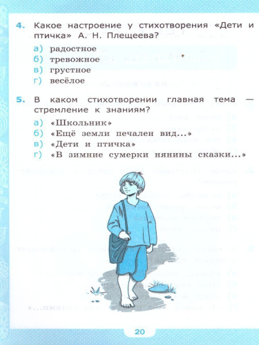 Литературное чтение 4 класс. Тесты. К учебнику Л. Ф. Климановой. В 2-х частях. Часть 1. ФГОС
