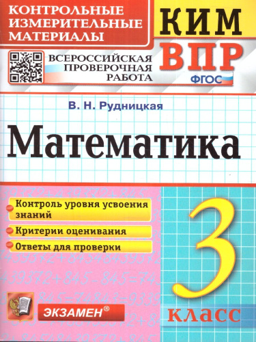 КИМ ВПР Математика 3 класс. Начальная школа. ФГОС