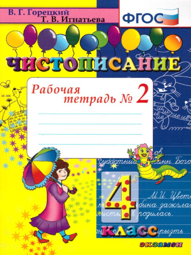 Чистописание 4 класс Рабочая Тетрадь №2. ФГОС