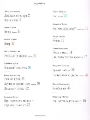Время спать. Стихи и сказки на ночь