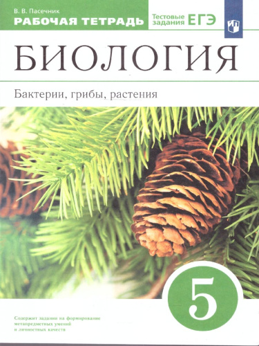 Биология 5 класс. Бактерии, грибы, растения. Рабочая тетрадь. Вертикаль. ФГОС