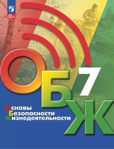Основы безопасности жизнедеятельности. 7 класс. Учебник (ФП2022)