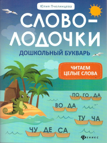 Словолодочки Дошкольный букварь / Школа развития
