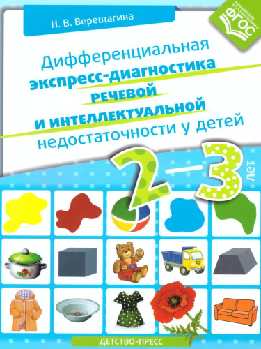 Дифференциальная экспресс-диагностика речевой и интеллектуальной недостаточности у детей 2-3 лет. ФГОС
