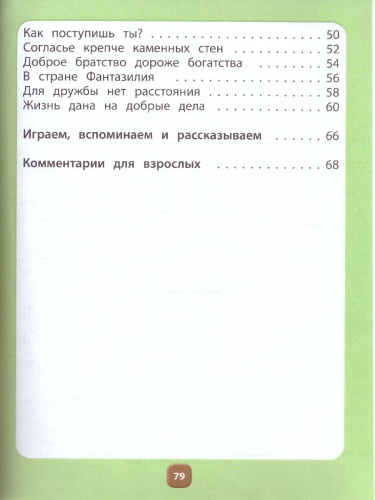 Ты–словечко, я–словечко Пособие для дошкольников Социально-коммуникативное развитие детей 6-7(8) лет Часть 2