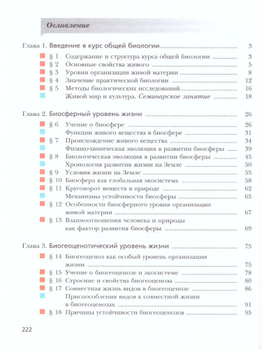 Биология 10 класс. Учебник. Базовый уровень. ФГОС