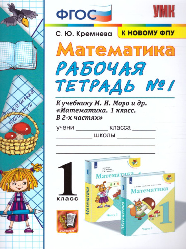 Математика 1 класс. Рабочая тетрадь. Часть 1 (к новому ФПУ). ФГОС