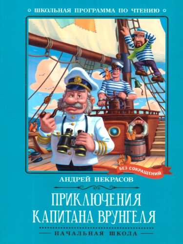 Приключения капитана Врунгеля. Повесть