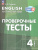 Английский язык 4 класс. Проверочные тесты Английский язык 4 класс. Проверочные тесты