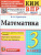 КИМ ВПР Математика 3 класс. Начальная школа. ФГОС КИМ ВПР Математика 3 класс. Начальная школа. ФГОС
