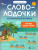 Словолодочки Дошкольный букварь / Школа развития Словолодочки Дошкольный букварь / Школа развития