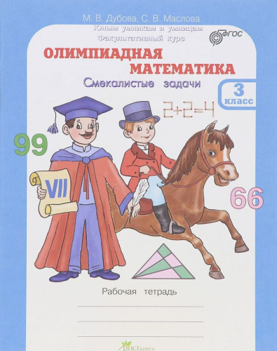 Олимпиадная математика 3 класс. Смекалистые задачи. Рабочая тетрадь. ФГОС