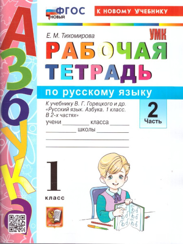 Русский язык 1 класс. Рабочая тетрадь к учебнику В. Г. Горецкого. Часть 2