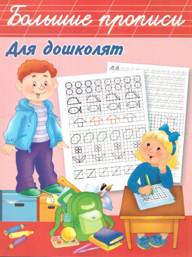 Большие прописи для дошколят