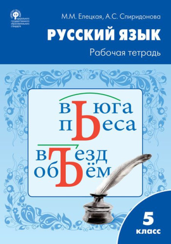 Рабочая тетрадь по Русскому языку 5 класс. К УМК Ладыженской