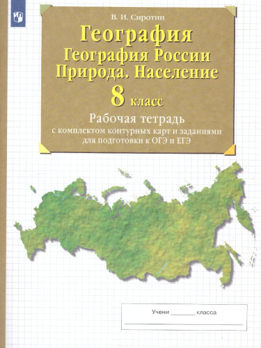 География 8 класс. Рабочая тетрадь с контурными картами. С тестовыми заданиями ЕГЭ