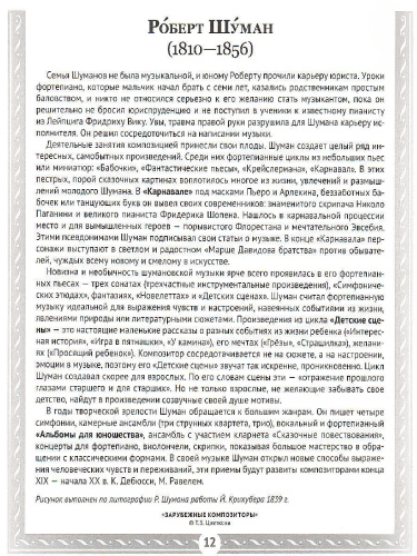 Великая музыка. Зарубежные композиторы. 12 демонстрационных картинок с текстом