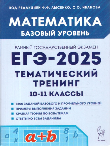 ЕГЭ-2025. Математика. Базовый уровень. Тематический тренинг (Легион)
