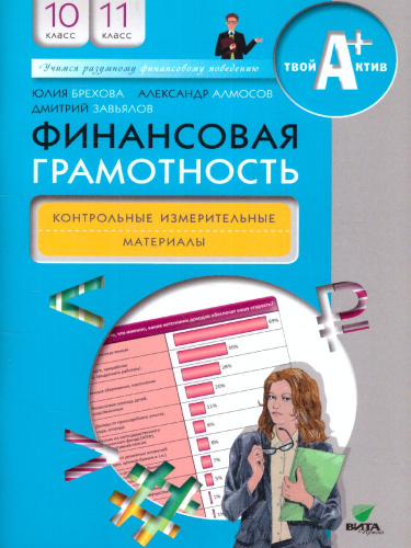 Финансовая грамотность: контрольные измерительные материалы. 10, 11 классы. (ВИТА)