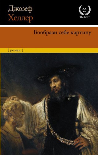Вообрази себе картину /XX век / XXI век -The Best