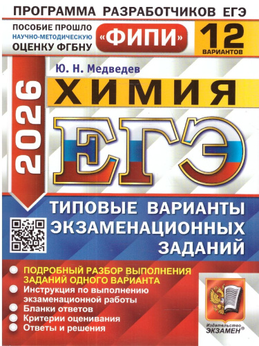ЕГЭ 2026 Химия. Типовые варианты экзаменационных заданий. 12 вариантов. ФИПИ