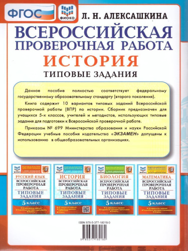 ВПР История 5 класс. Типовые задания. 10 вариантов. ФИОКО. ФГОС