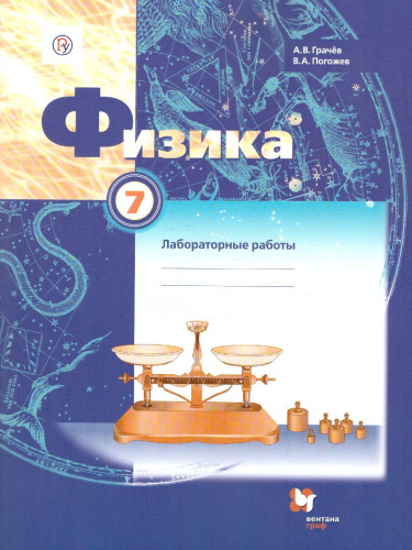 Физика 7 класс. Тетрадь для лабораторных работ. ФГОС