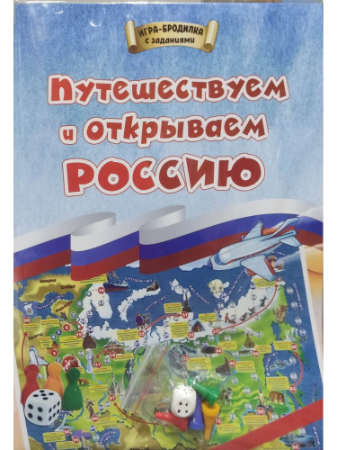 Игра-бродилка. Путешествуем и открываем Россию: для детей 7-10 лет