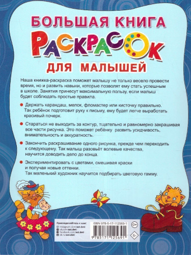 Большая книга раскрасок для малышей / Большая книга раскрасок