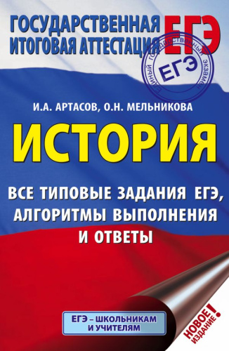 ЕГЭ История. Все типовые задания ЕГЭ, алгоритмы выполнения и ответы
