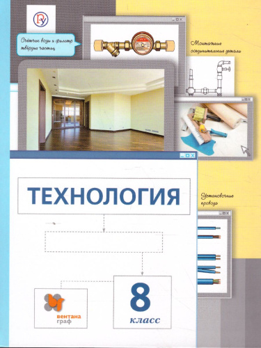 Технология 8 класс. Учебник. ФГОС