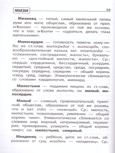 Этимологический словарь:как рождается слово: 1-4 классы (мяг)