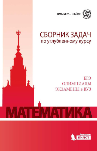 Математика. Сборник задач по углубленному курсу: учебно-методическое пособие