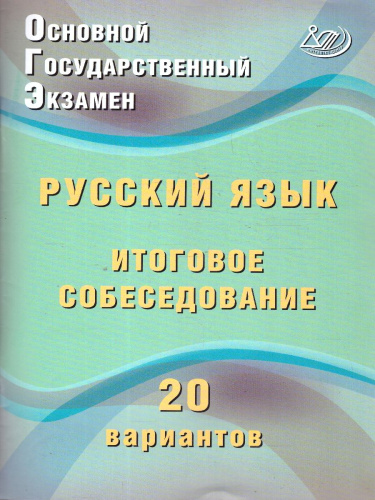 ОГЭ Русский язык. Итоговое собеседование. 20 вариантов