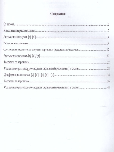 Фонетические рассказы. Составление рассказов по сюжетным и предметным картинкам. Выпуск 1