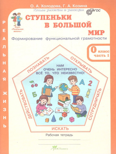 Ступеньки в большой мир 0 класс. Рабочая тетрадь в 2-х частях. Часть 1. Курс "Реальная жизнь". ФГОС
