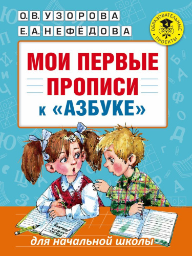 Мои первые прописи к Азбуке