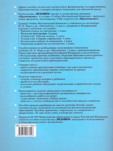 Математика 1 класс. Тесты. Часть 1 (к новому ФПУ). ФГОС
