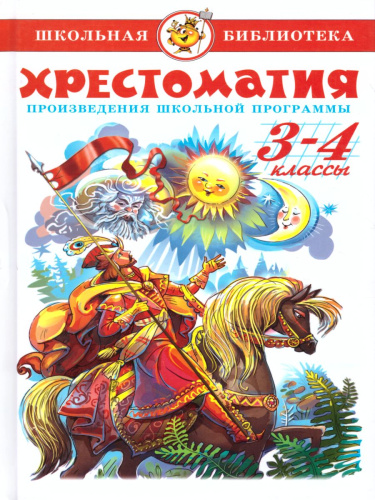Хрестоматия 3-4-й класс. Произведения школьной программы
